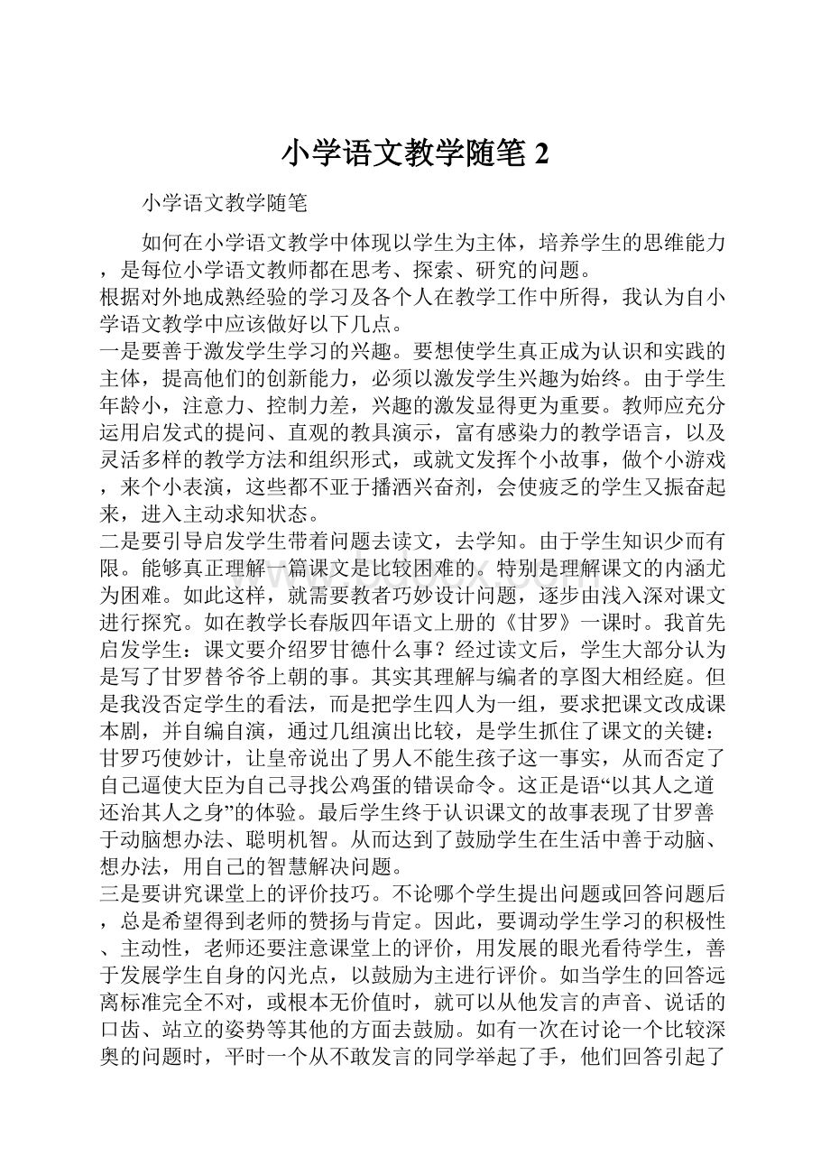 小学语文教学随笔 2Word文件下载.docx