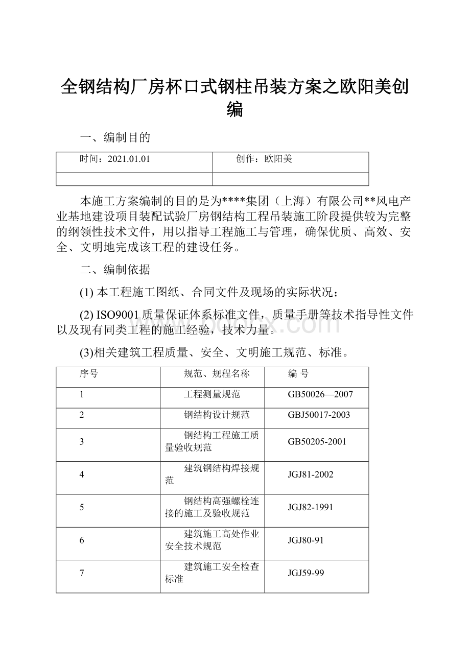 全钢结构厂房杯口式钢柱吊装方案之欧阳美创编.docx_第1页