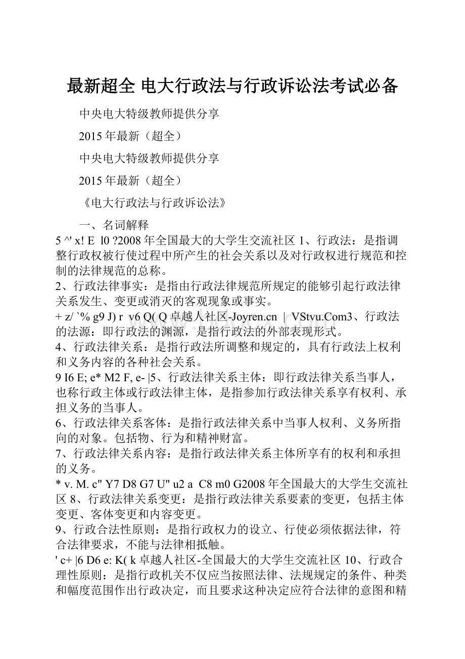 最新超全 电大行政法与行政诉讼法考试必备.docx