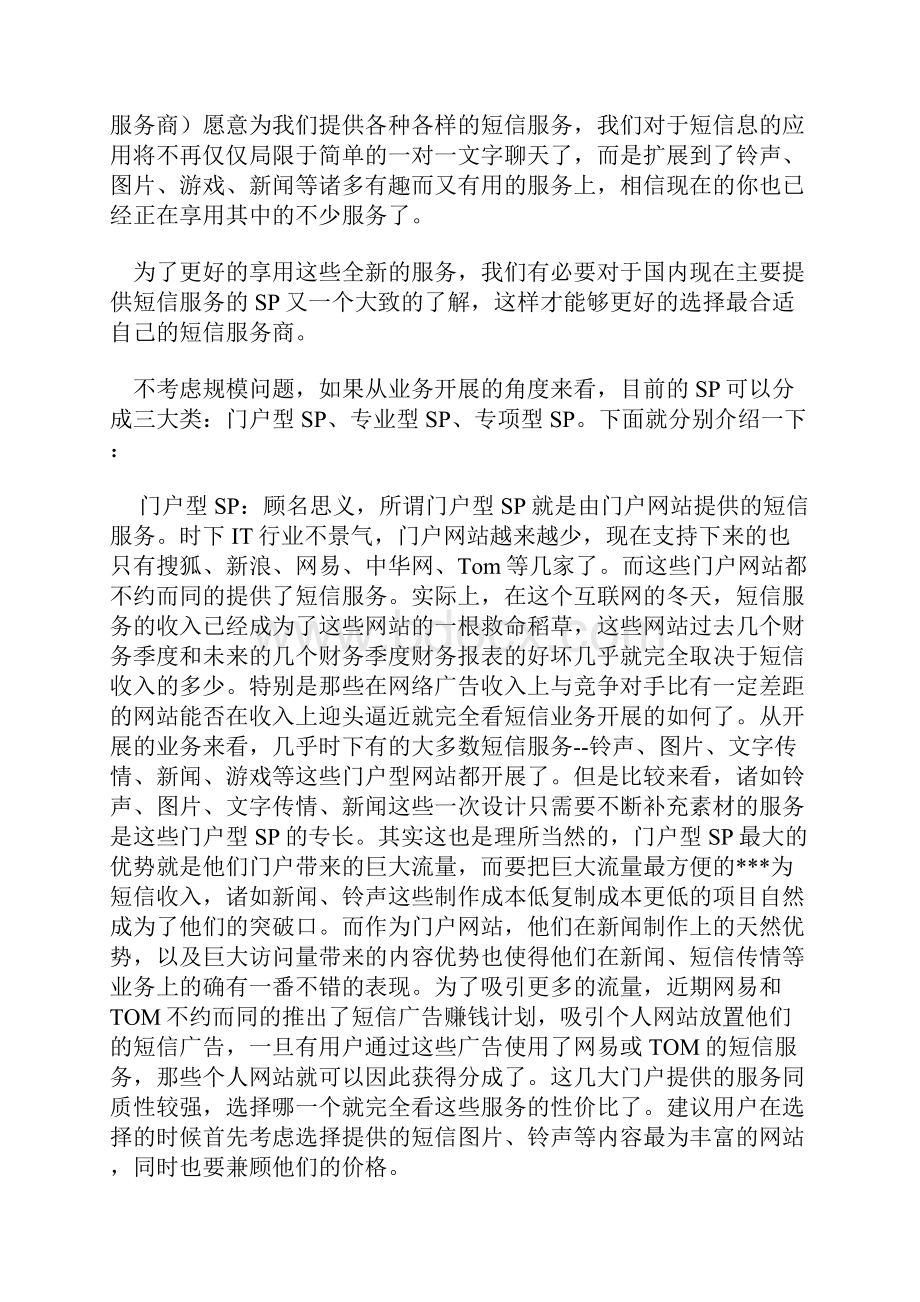 什么是SP业务.docx_第2页