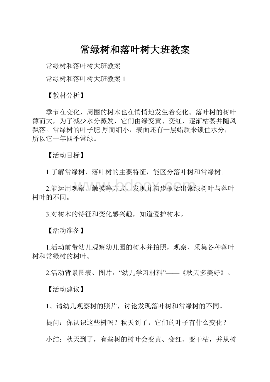 常绿树和落叶树大班教案.docx