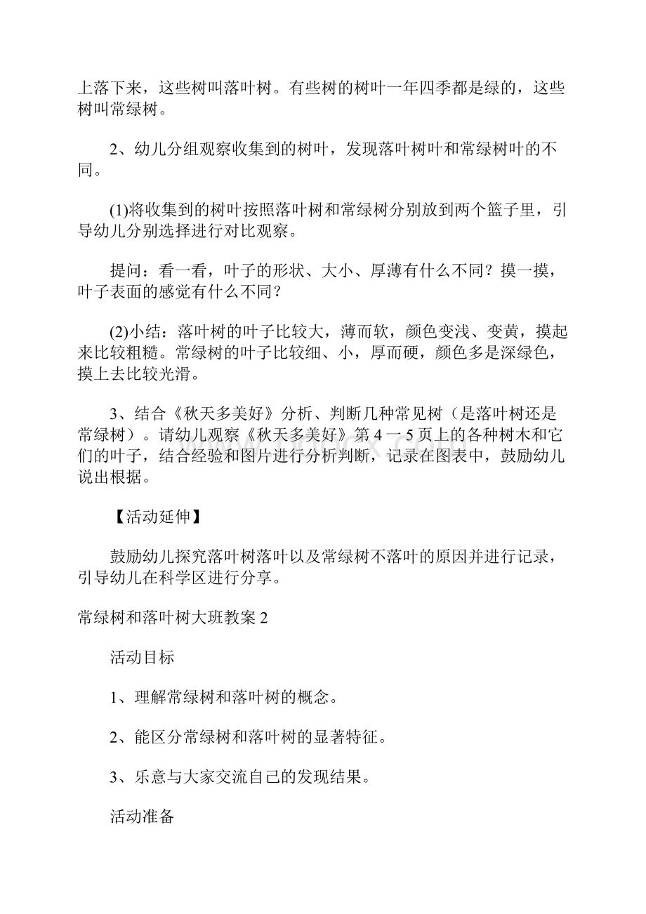 常绿树和落叶树大班教案.docx_第2页