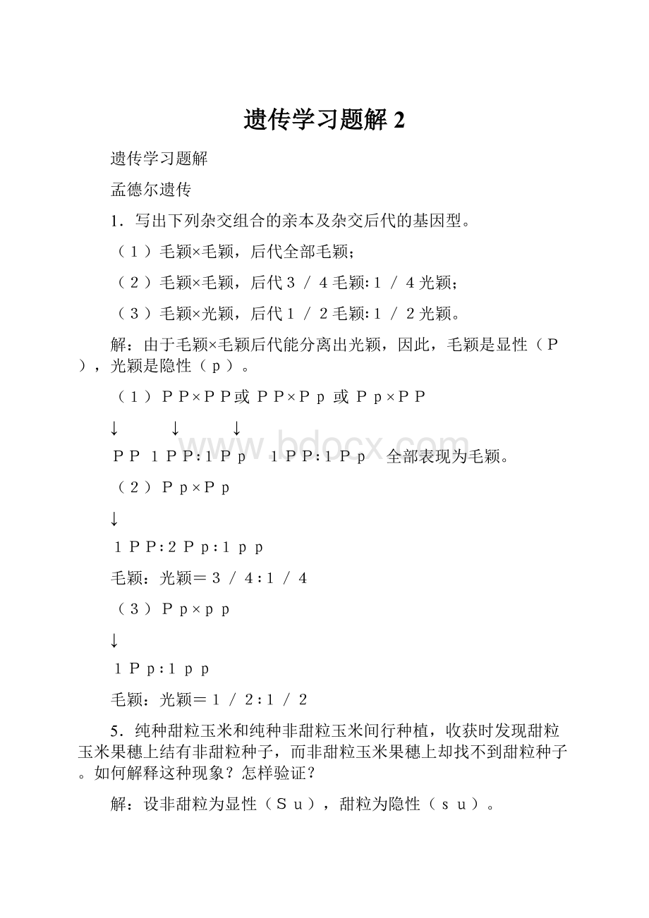 遗传学习题解2.docx_第1页