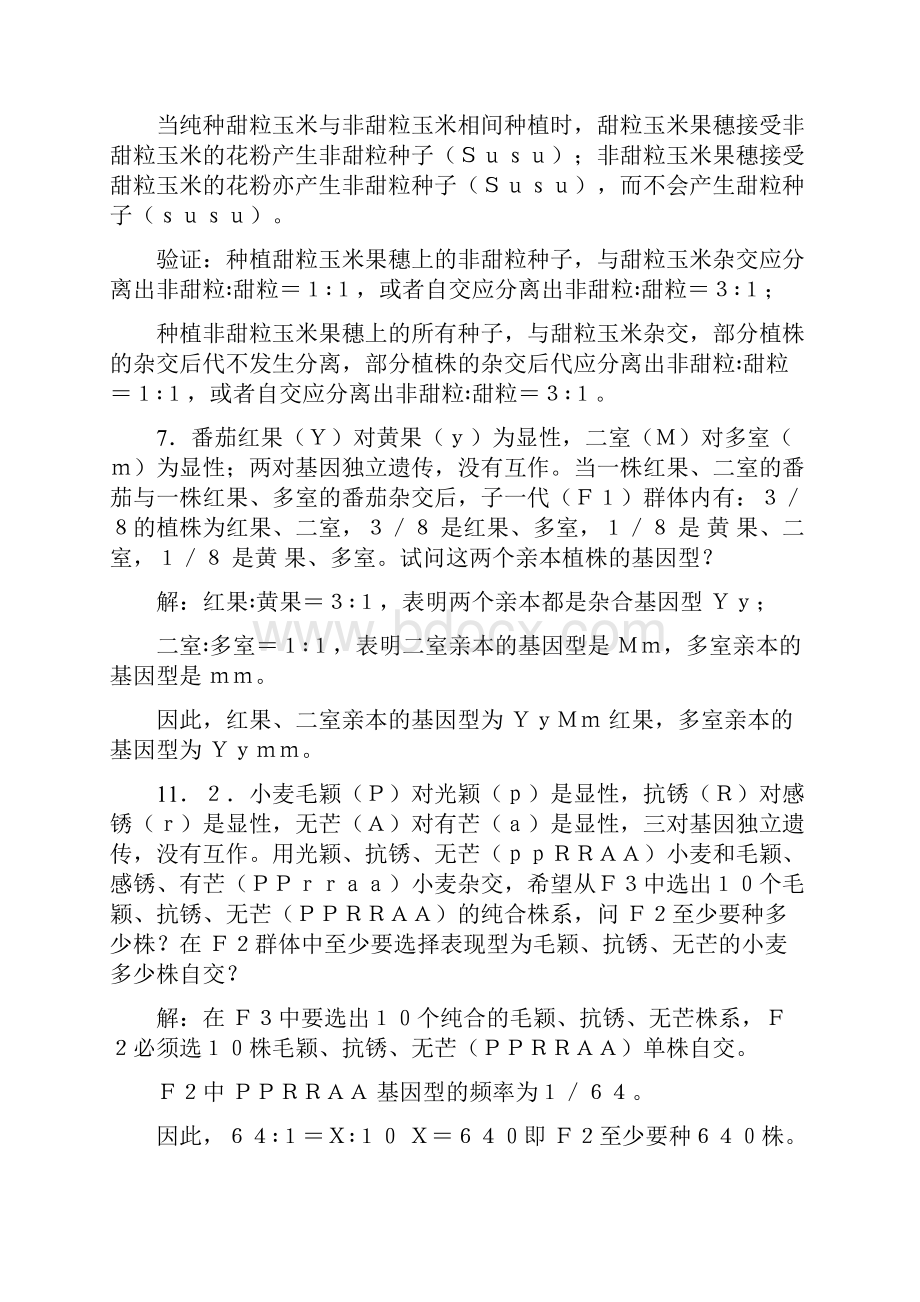 遗传学习题解2.docx_第2页