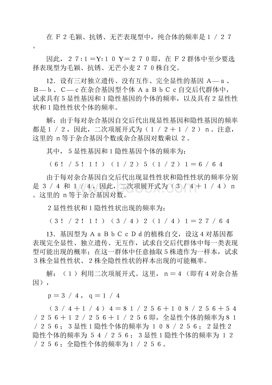 遗传学习题解2Word文档下载推荐.docx_第3页