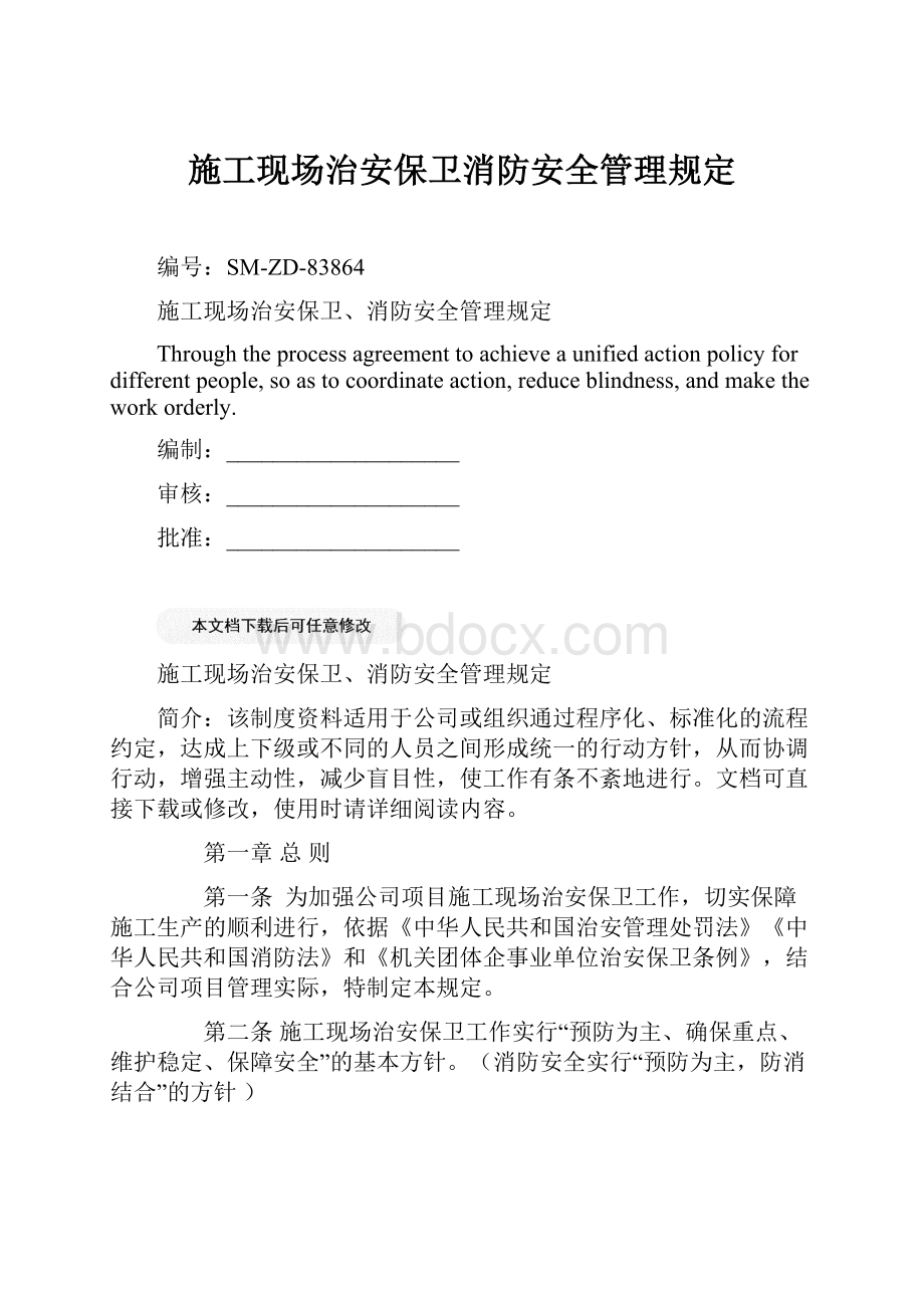 施工现场治安保卫消防安全管理规定Word格式文档下载.docx_第1页