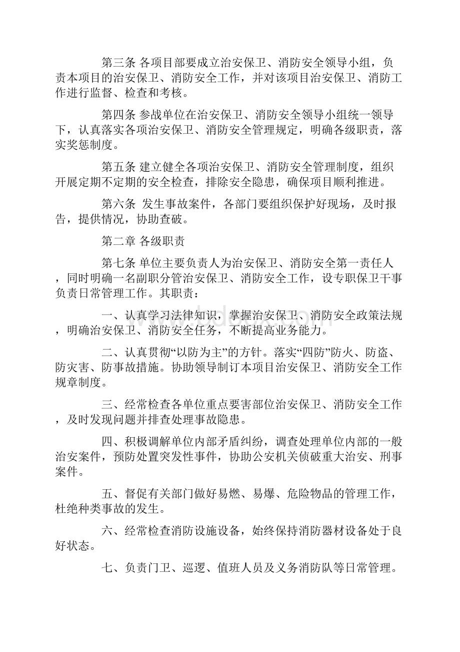 施工现场治安保卫消防安全管理规定Word格式文档下载.docx_第2页