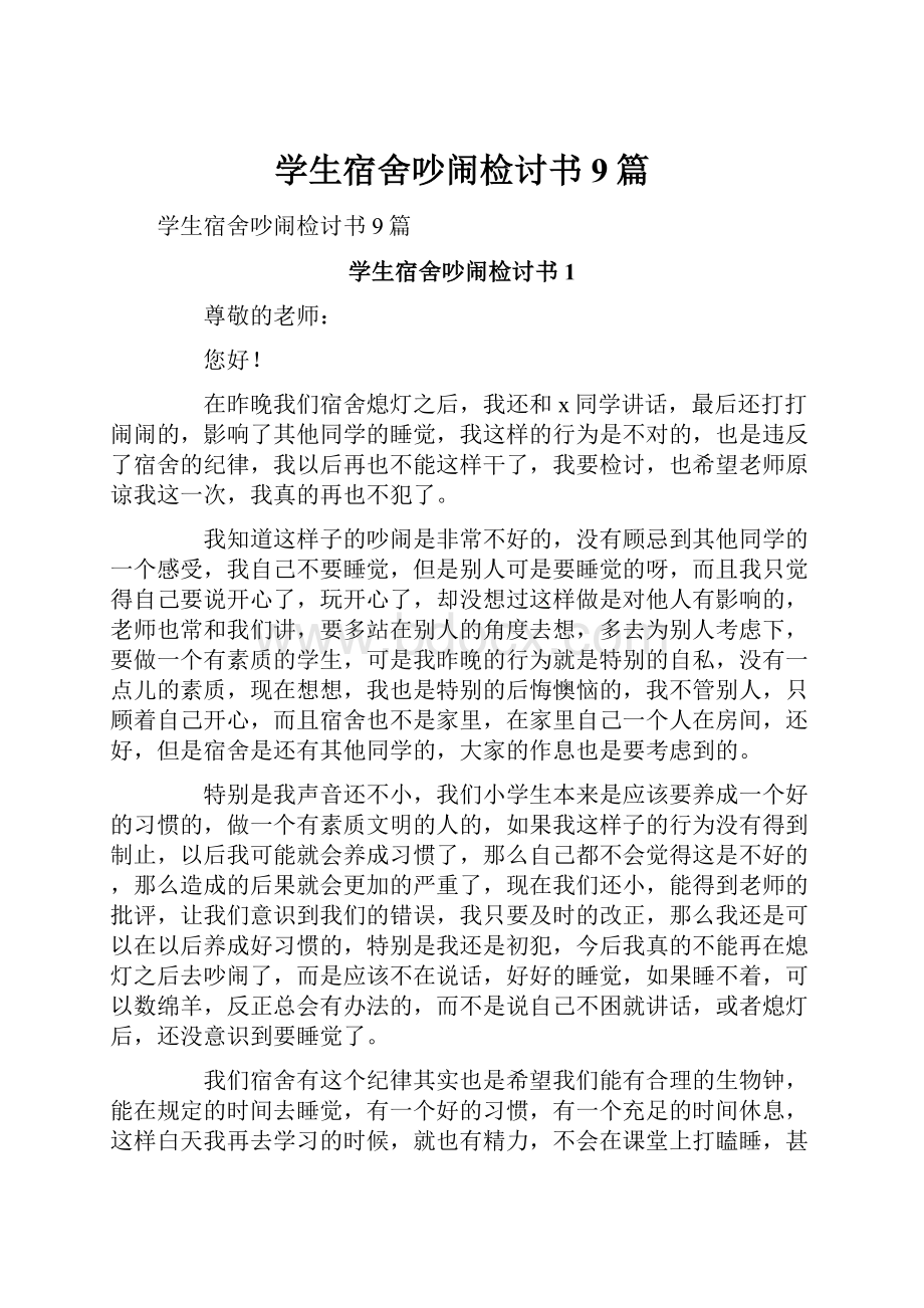 学生宿舍吵闹检讨书9篇Word文档下载推荐.docx_第1页