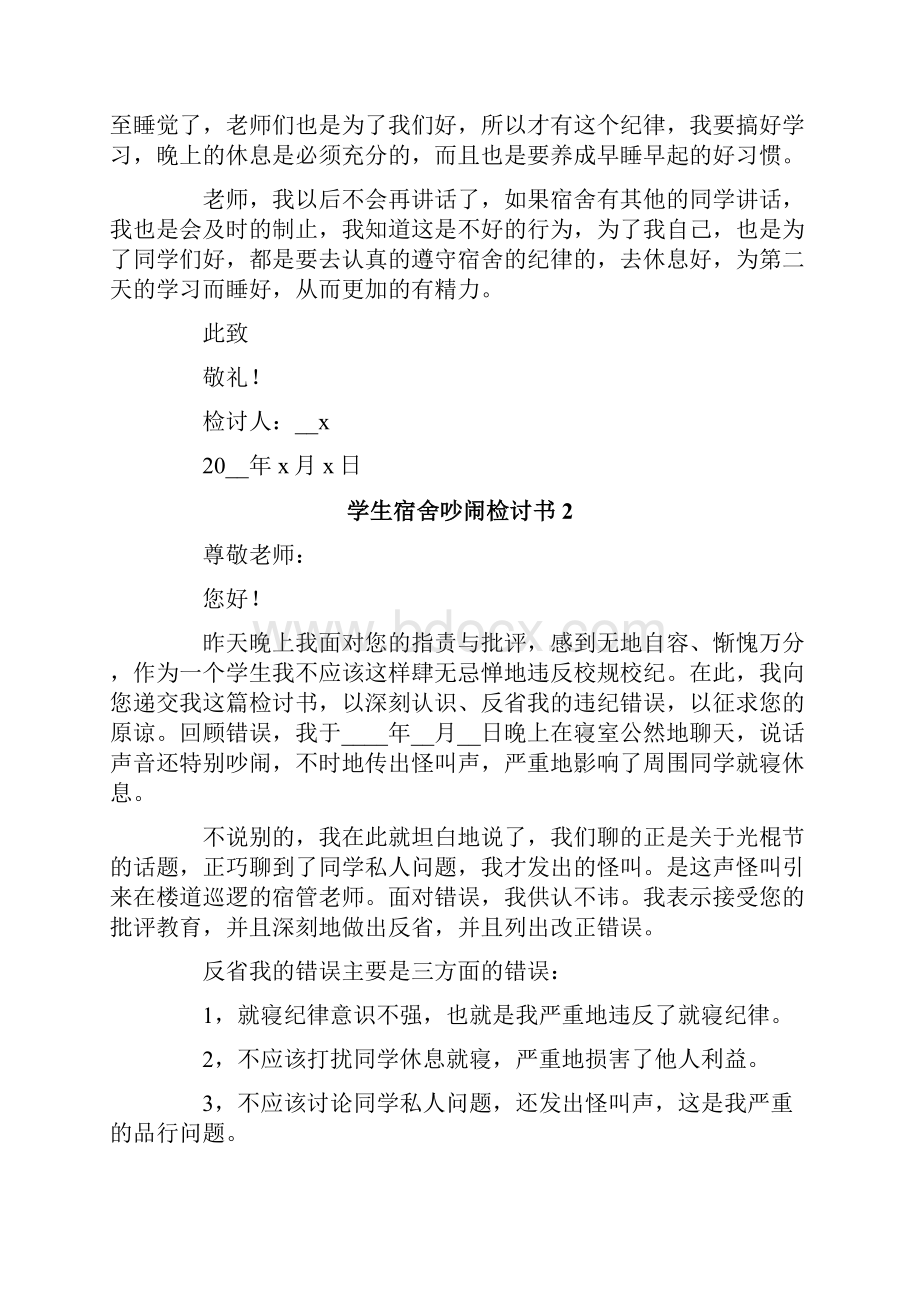 学生宿舍吵闹检讨书9篇Word文档下载推荐.docx_第2页