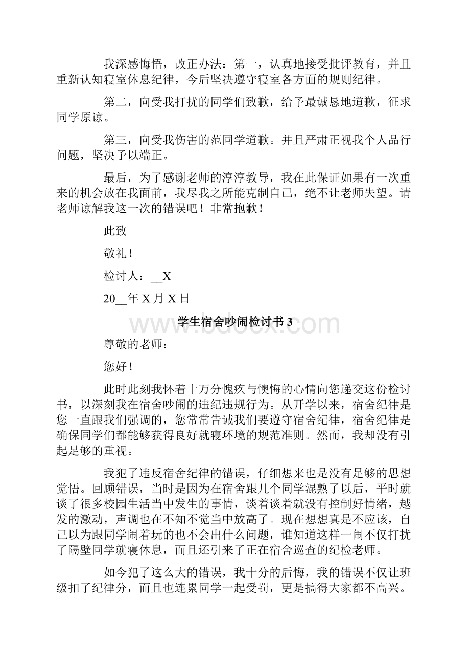 学生宿舍吵闹检讨书9篇Word文档下载推荐.docx_第3页