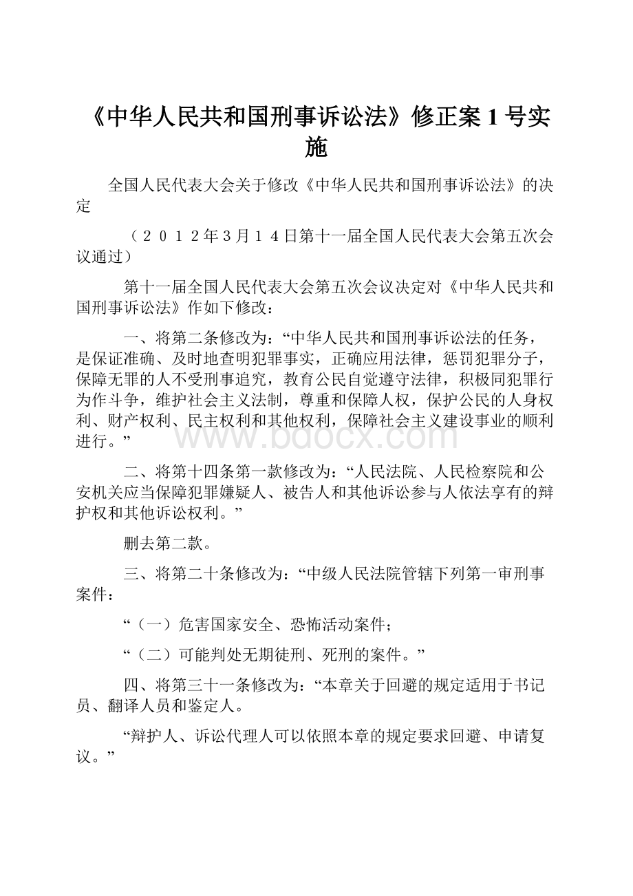 《中华人民共和国刑事诉讼法》修正案1号实施.docx