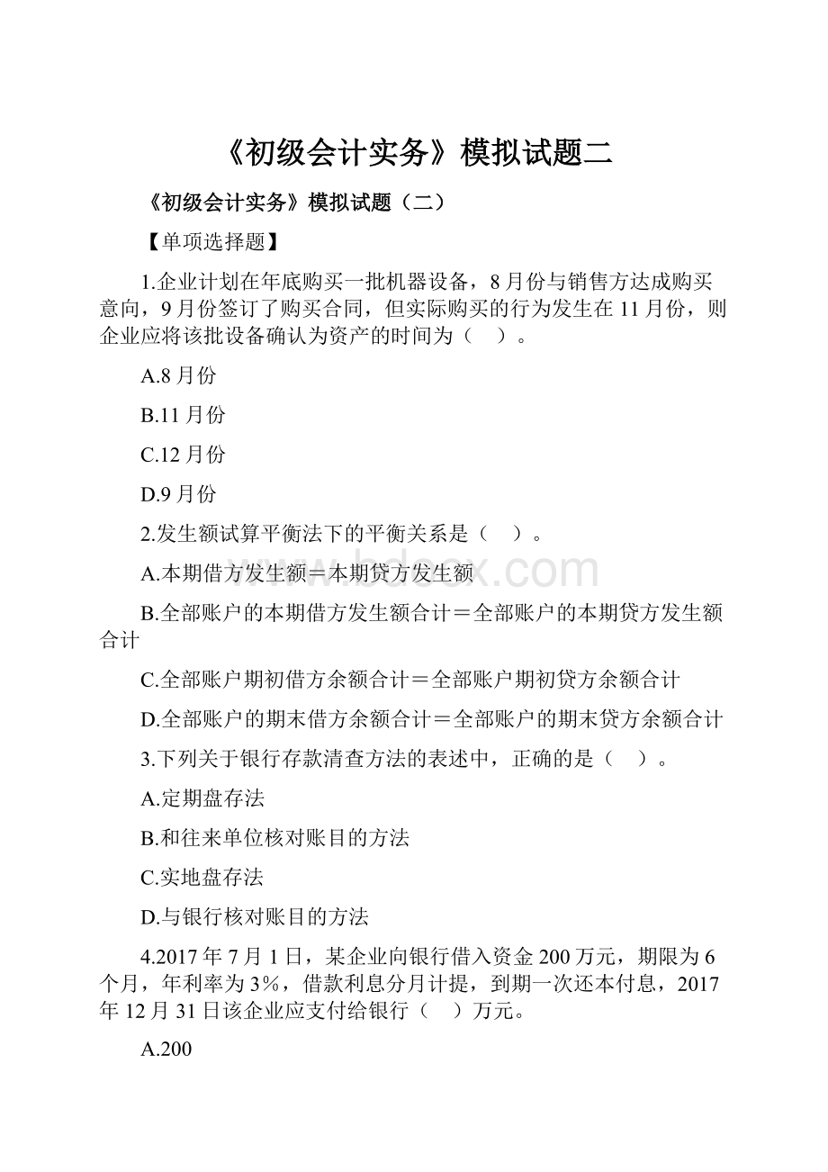 《初级会计实务》模拟试题二Word文档格式.docx