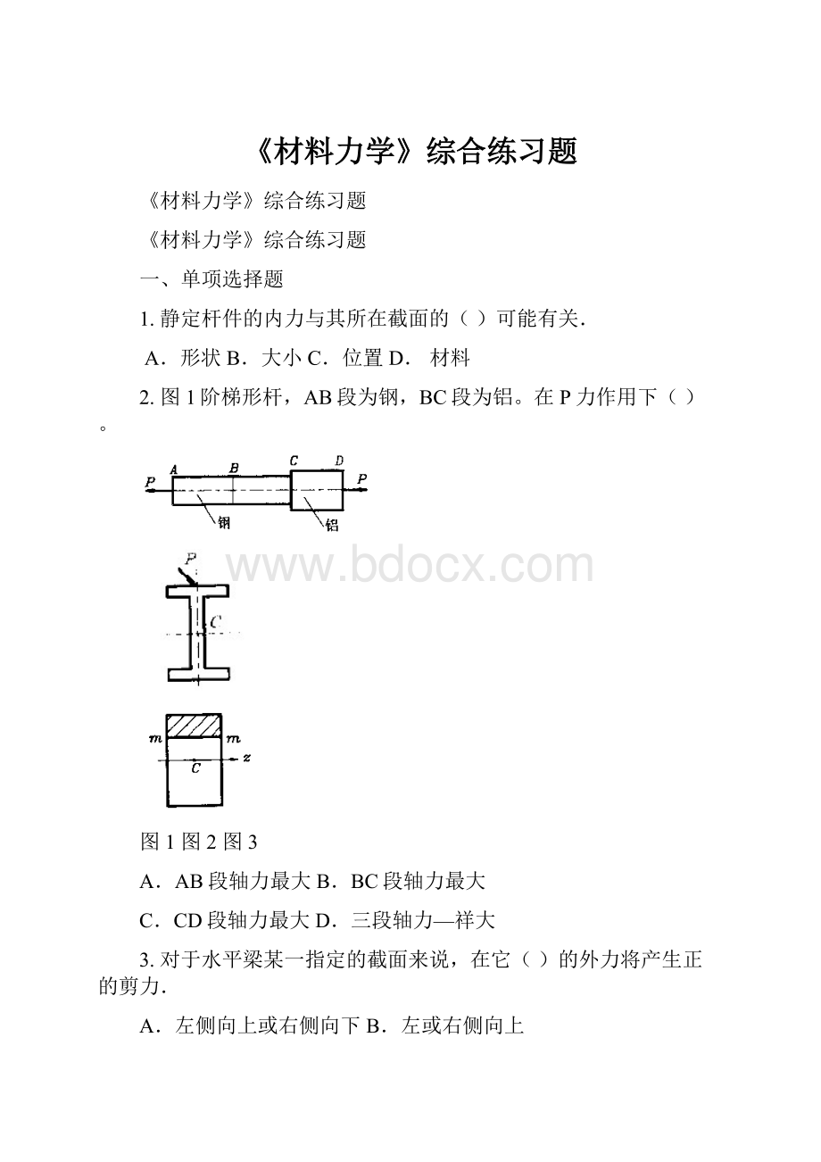 《材料力学》综合练习题.docx