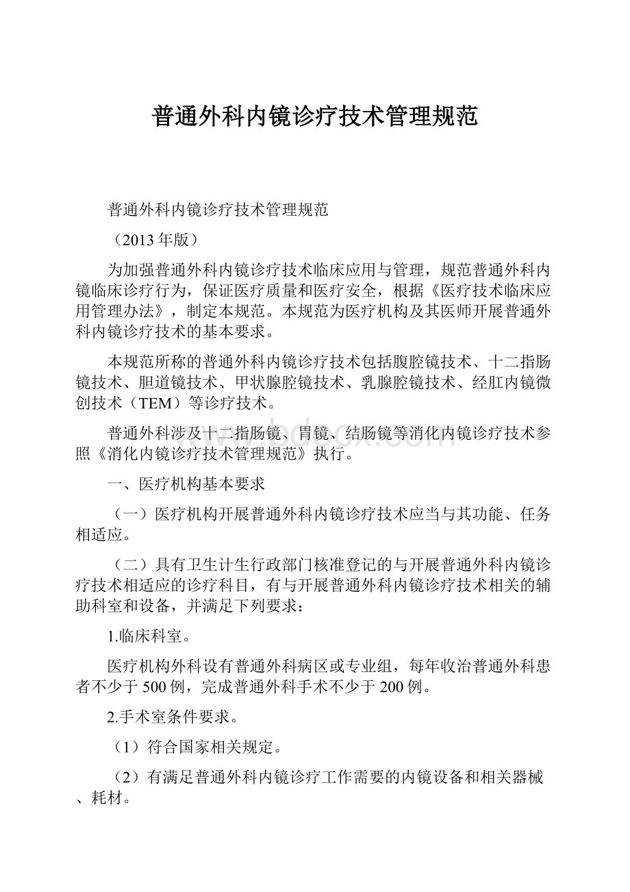 普通外科内镜诊疗技术管理规范.docx_第1页