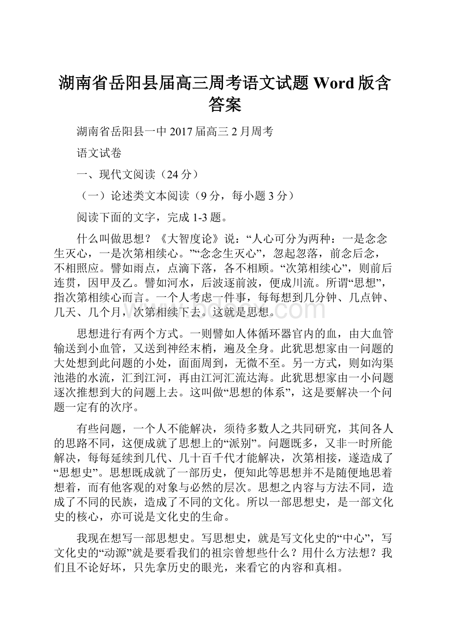 湖南省岳阳县届高三周考语文试题 Word版含答案.docx_第1页