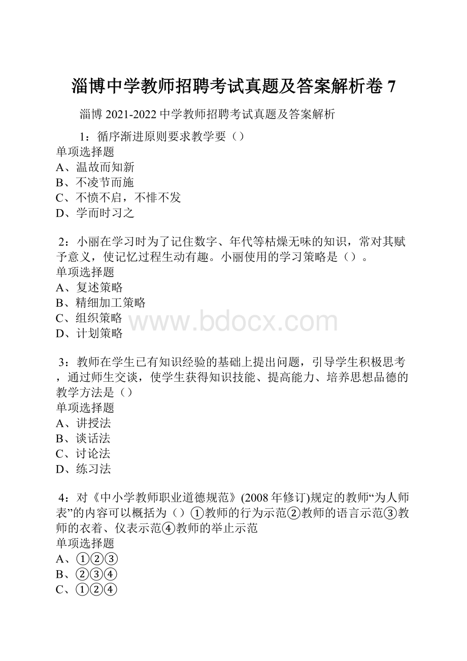 淄博中学教师招聘考试真题及答案解析卷7.docx_第1页