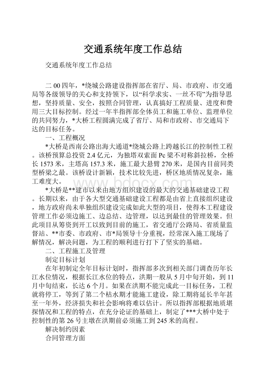 交通系统年度工作总结文档格式.docx