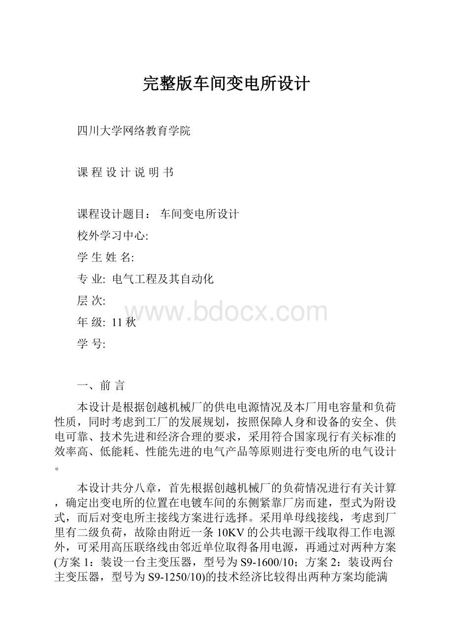 完整版车间变电所设计.docx