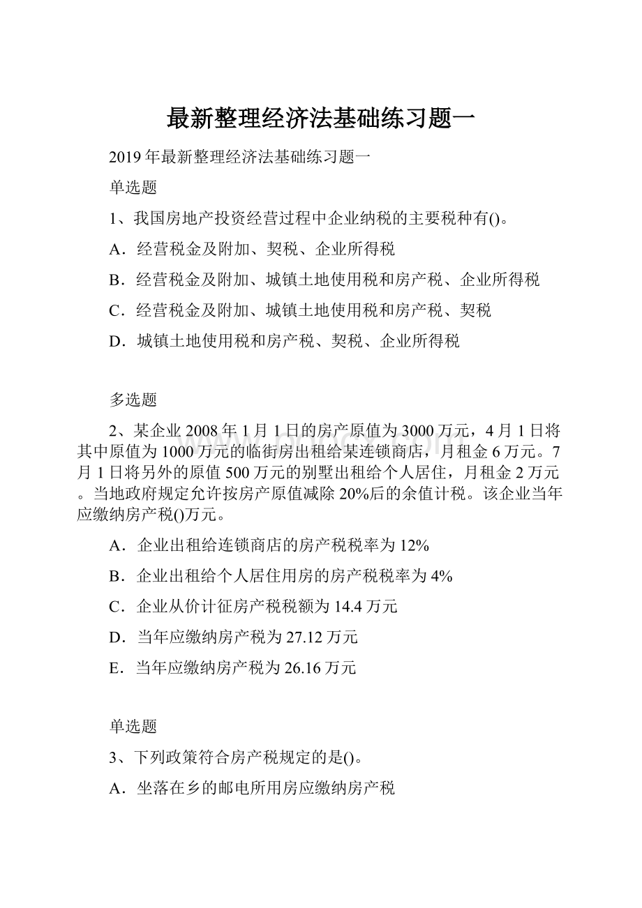 最新整理经济法基础练习题一文档格式.docx_第1页