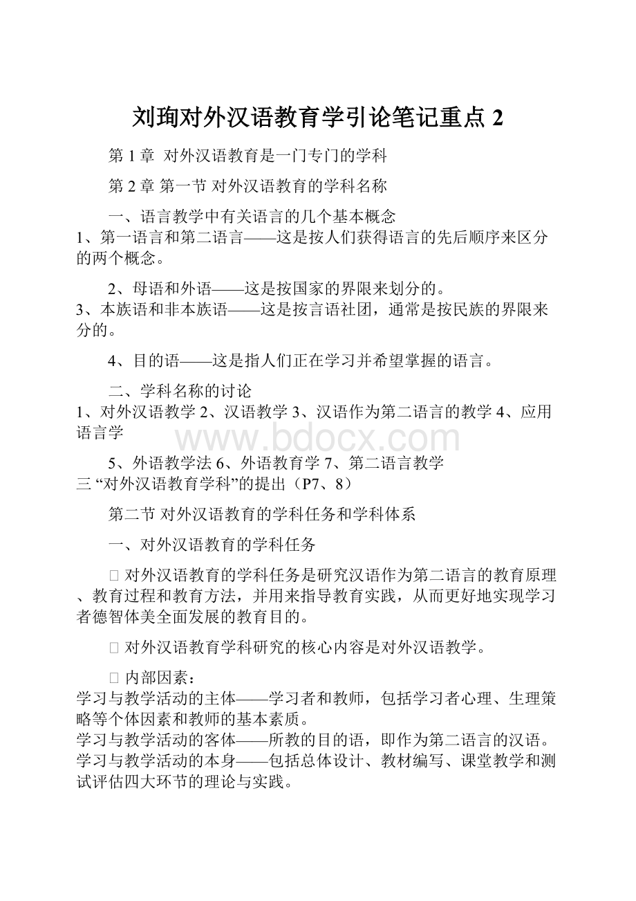 刘珣对外汉语教育学引论笔记重点 2.docx