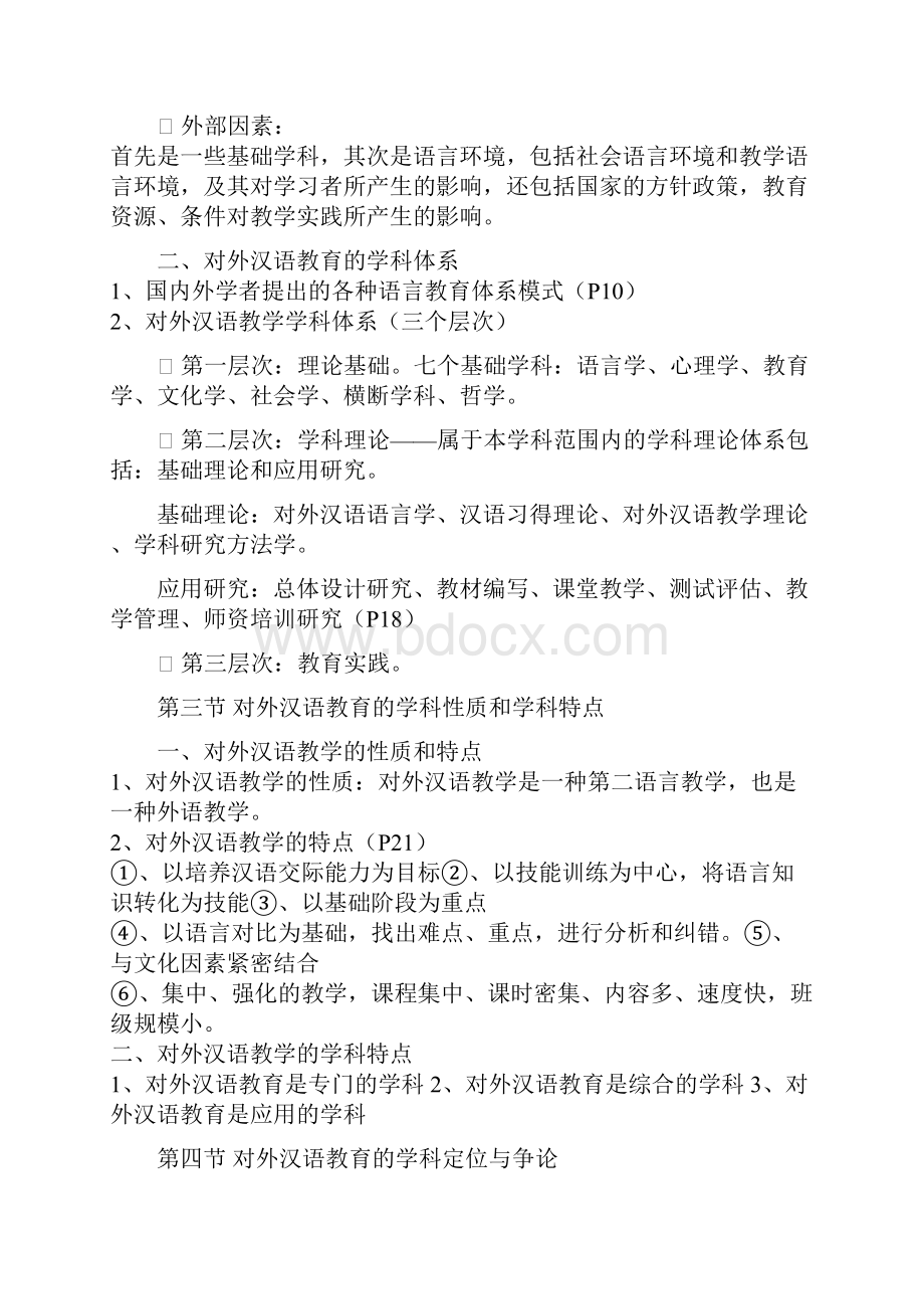 刘珣对外汉语教育学引论笔记重点 2.docx_第2页