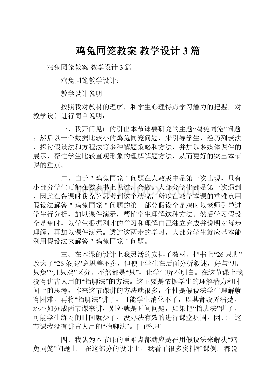 鸡兔同笼教案 教学设计3篇Word格式.docx_第1页