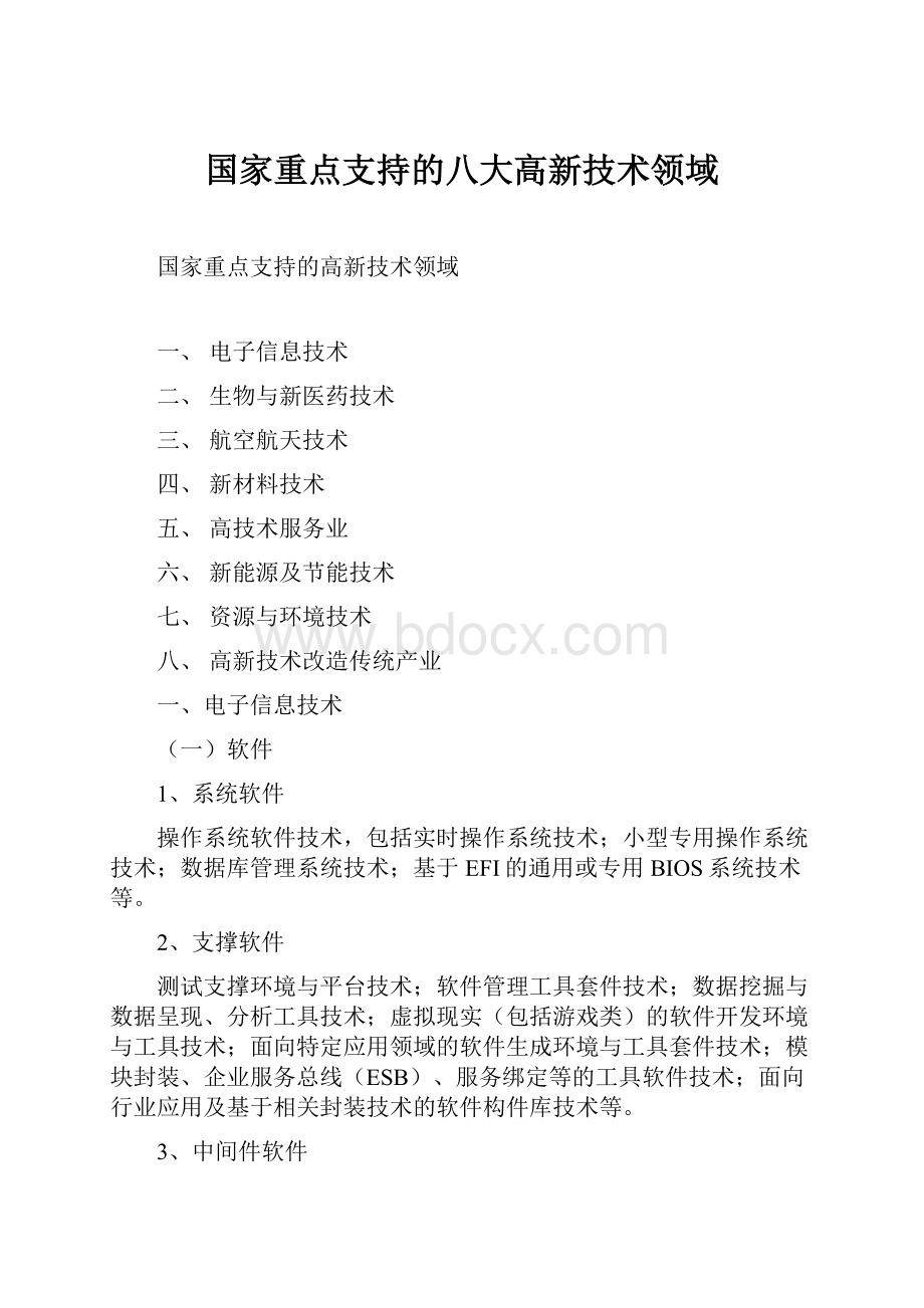 国家重点支持的八大高新技术领域.docx