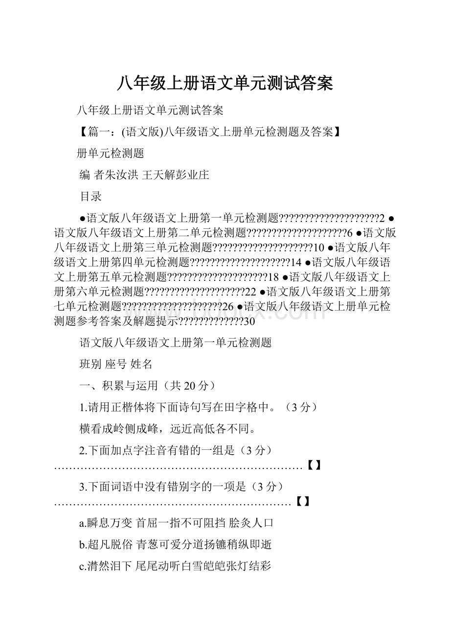 八年级上册语文单元测试答案.docx_第1页