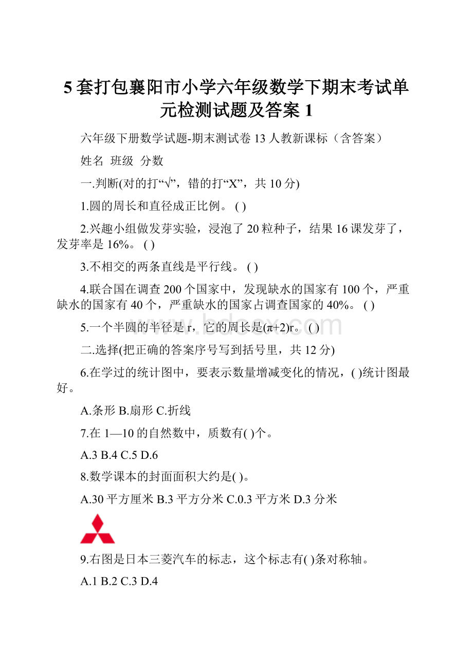 5套打包襄阳市小学六年级数学下期末考试单元检测试题及答案1文档格式.docx_第1页