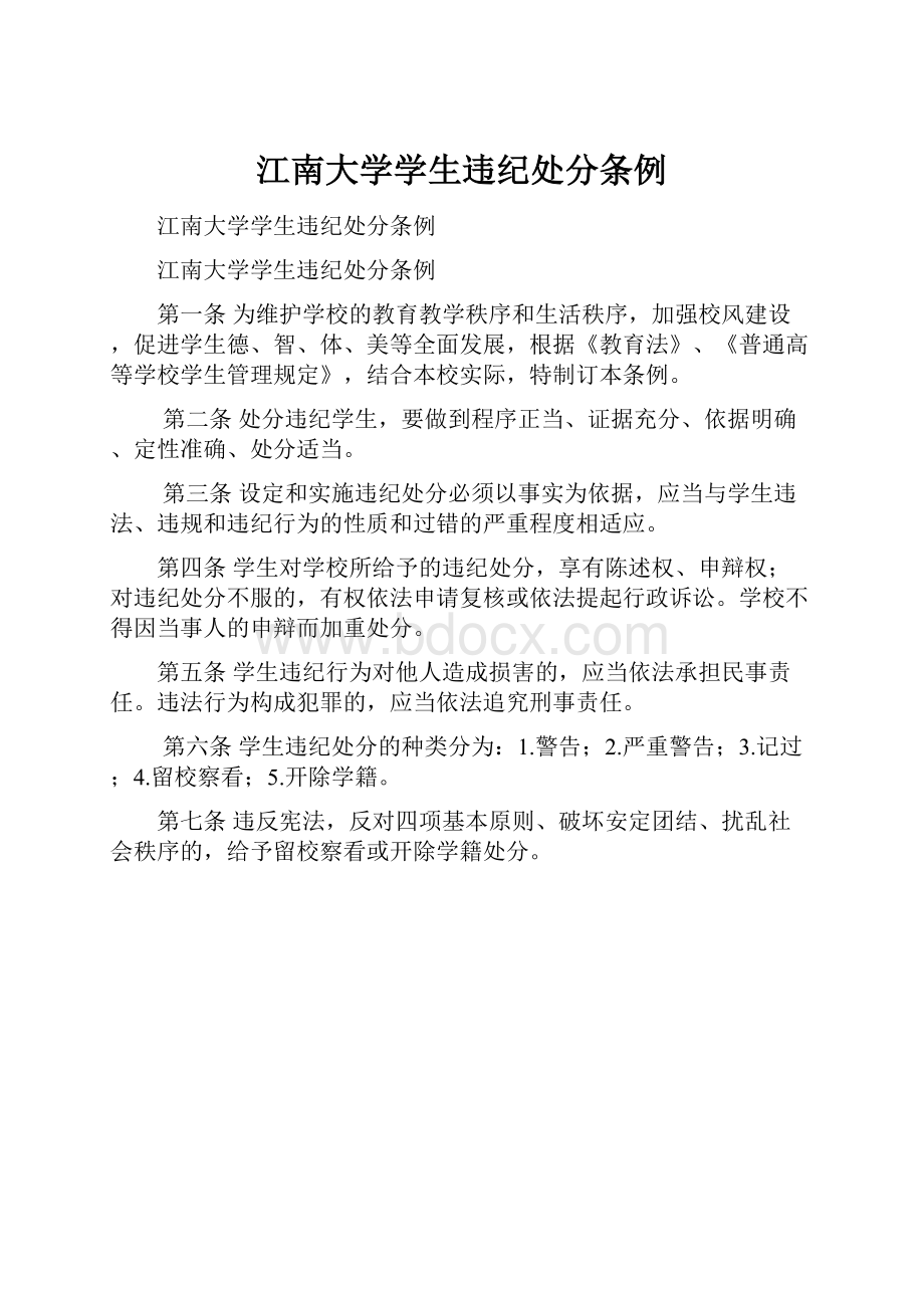 江南大学学生违纪处分条例.docx_第1页