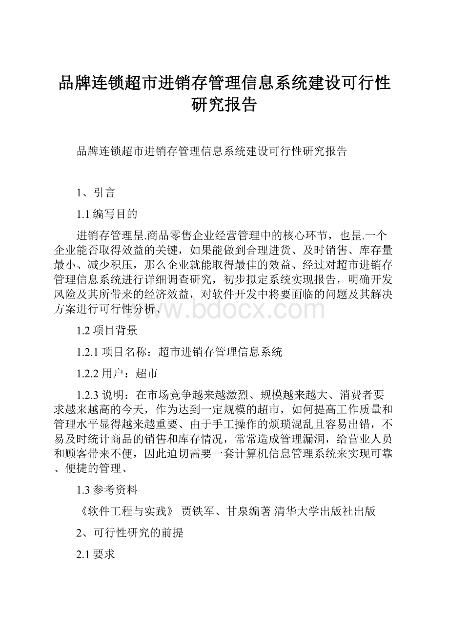 品牌连锁超市进销存管理信息系统建设可行性研究报告.docx_第1页