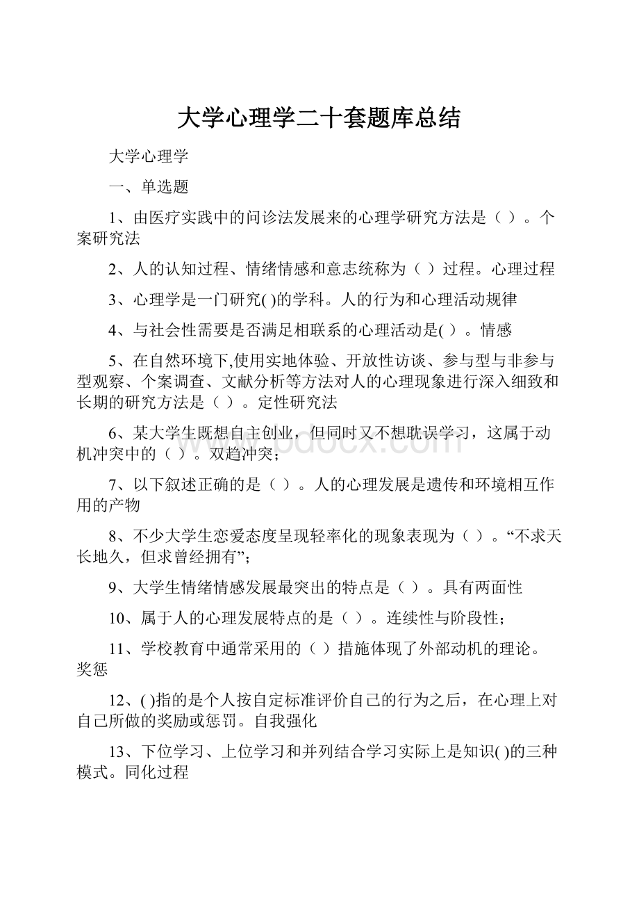 大学心理学二十套题库总结Word文件下载.docx_第1页