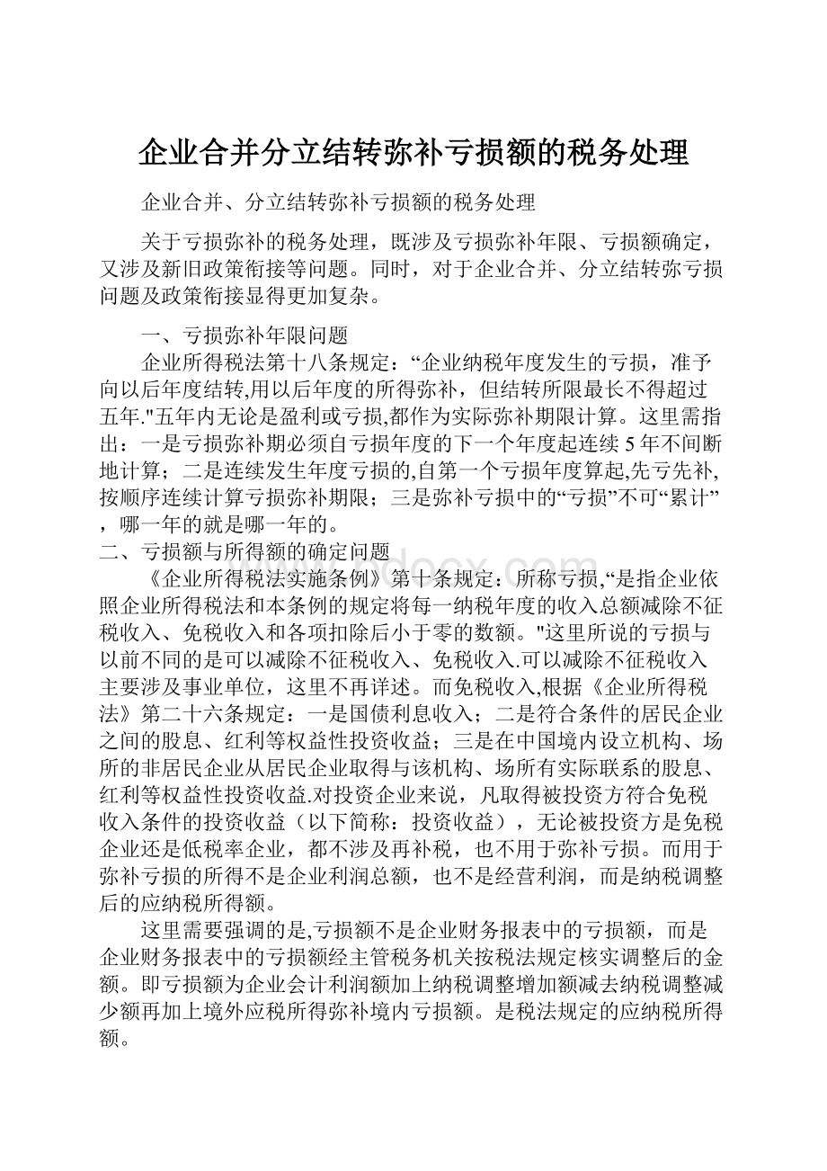 企业合并分立结转弥补亏损额的税务处理Word文档格式.docx