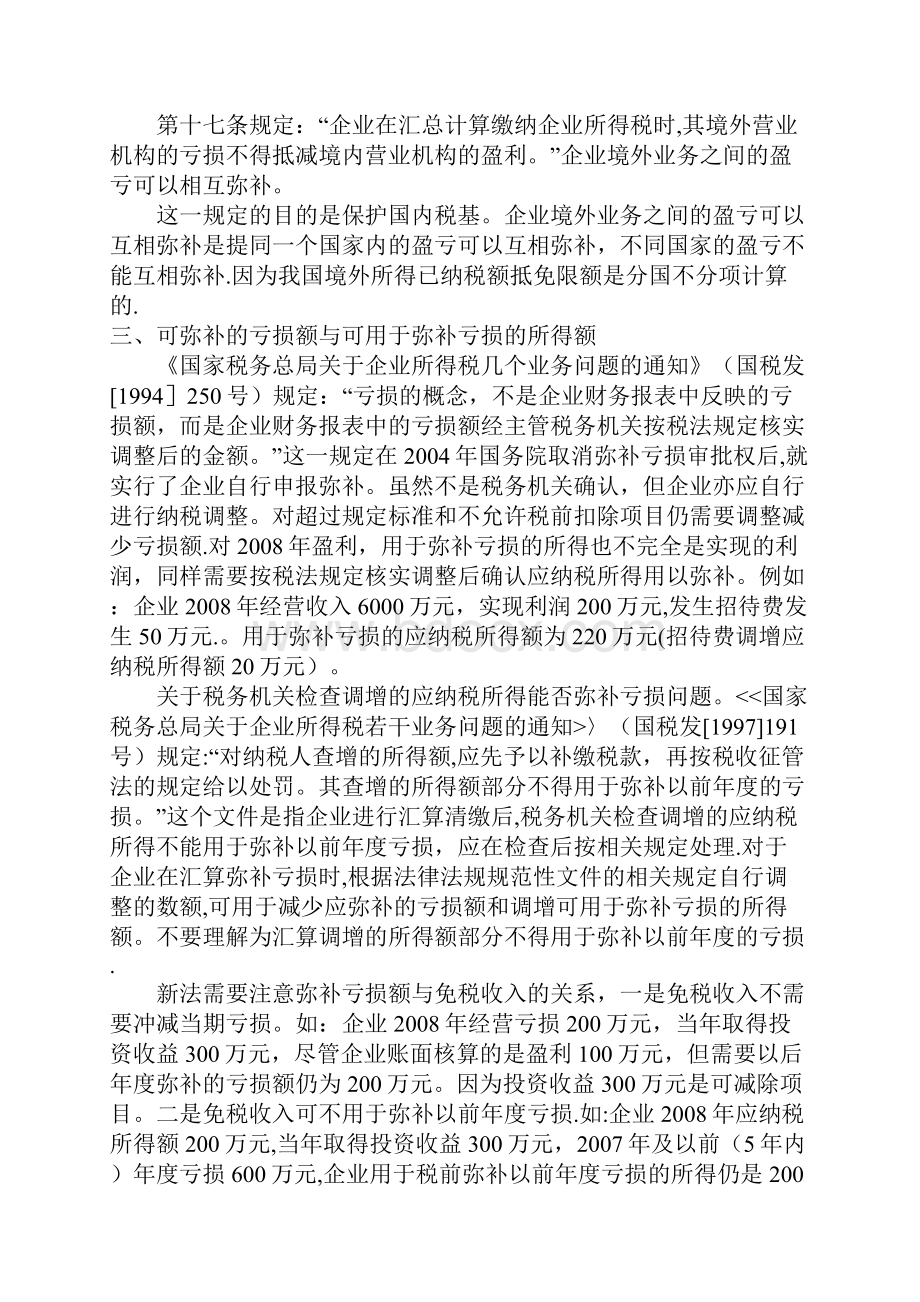 企业合并分立结转弥补亏损额的税务处理.docx_第2页