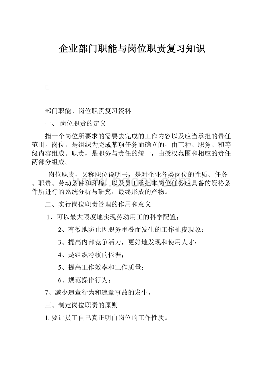 企业部门职能与岗位职责复习知识Word文档格式.docx