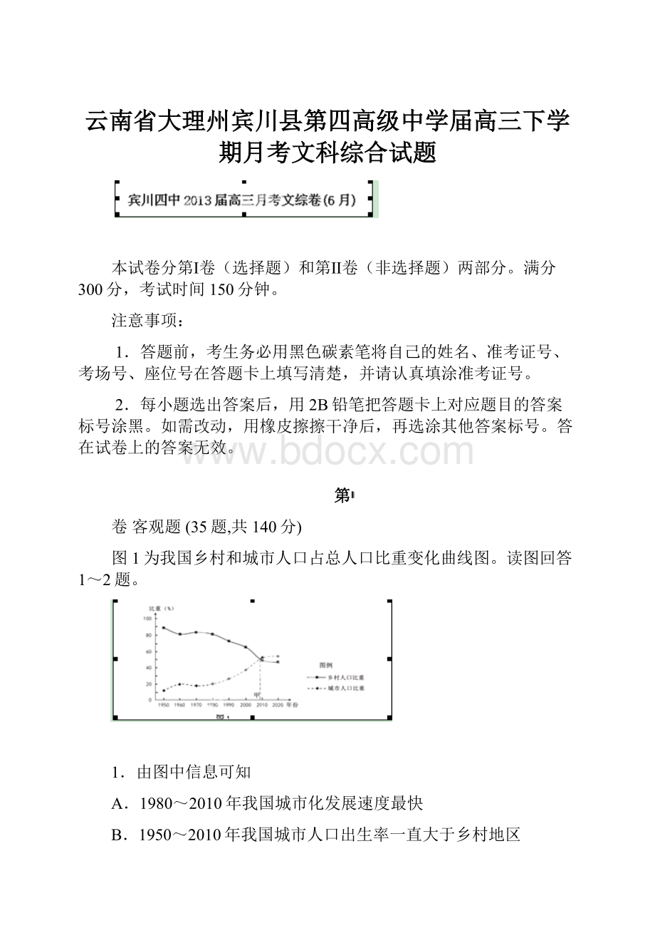 云南省大理州宾川县第四高级中学届高三下学期月考文科综合试题.docx