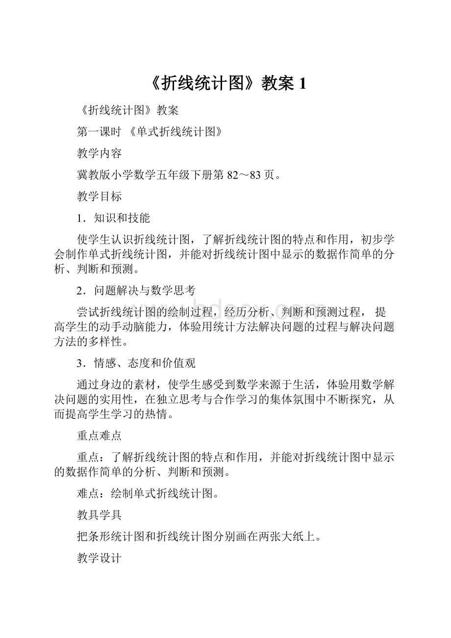 《折线统计图》教案1.docx