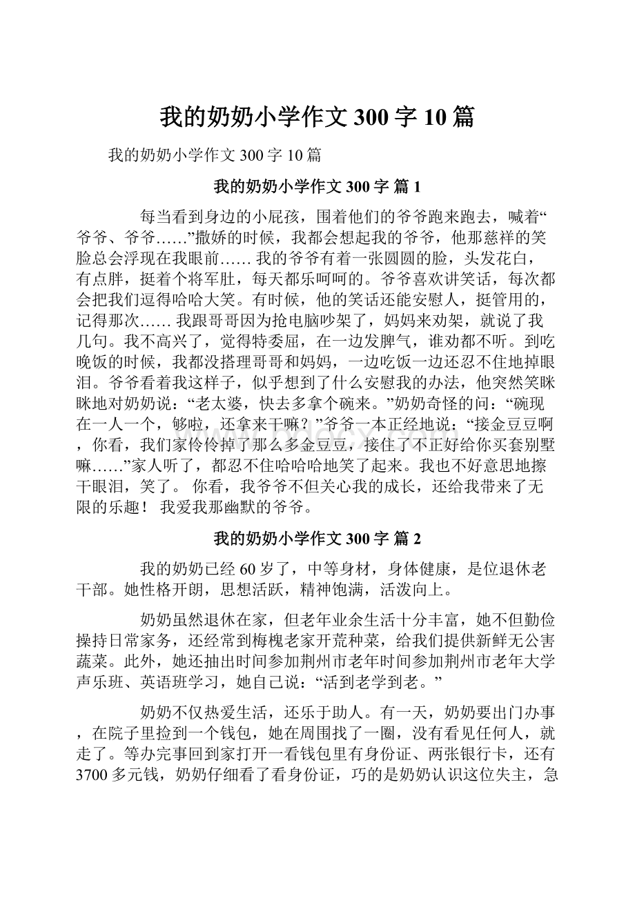 我的奶奶小学作文300字10篇.docx