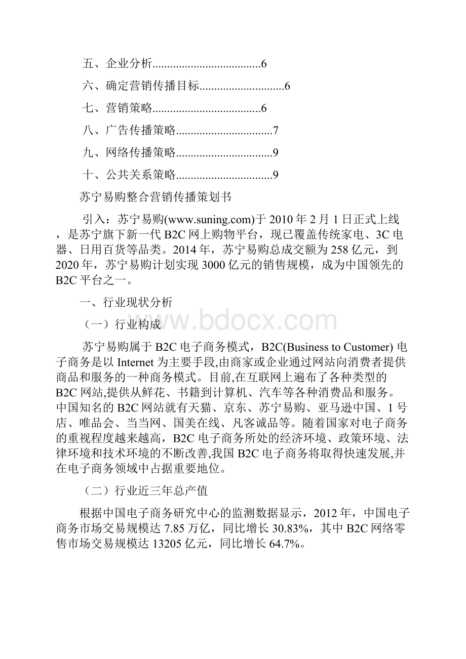 苏宁易购整合营销传播策划书Word文件下载.docx_第2页