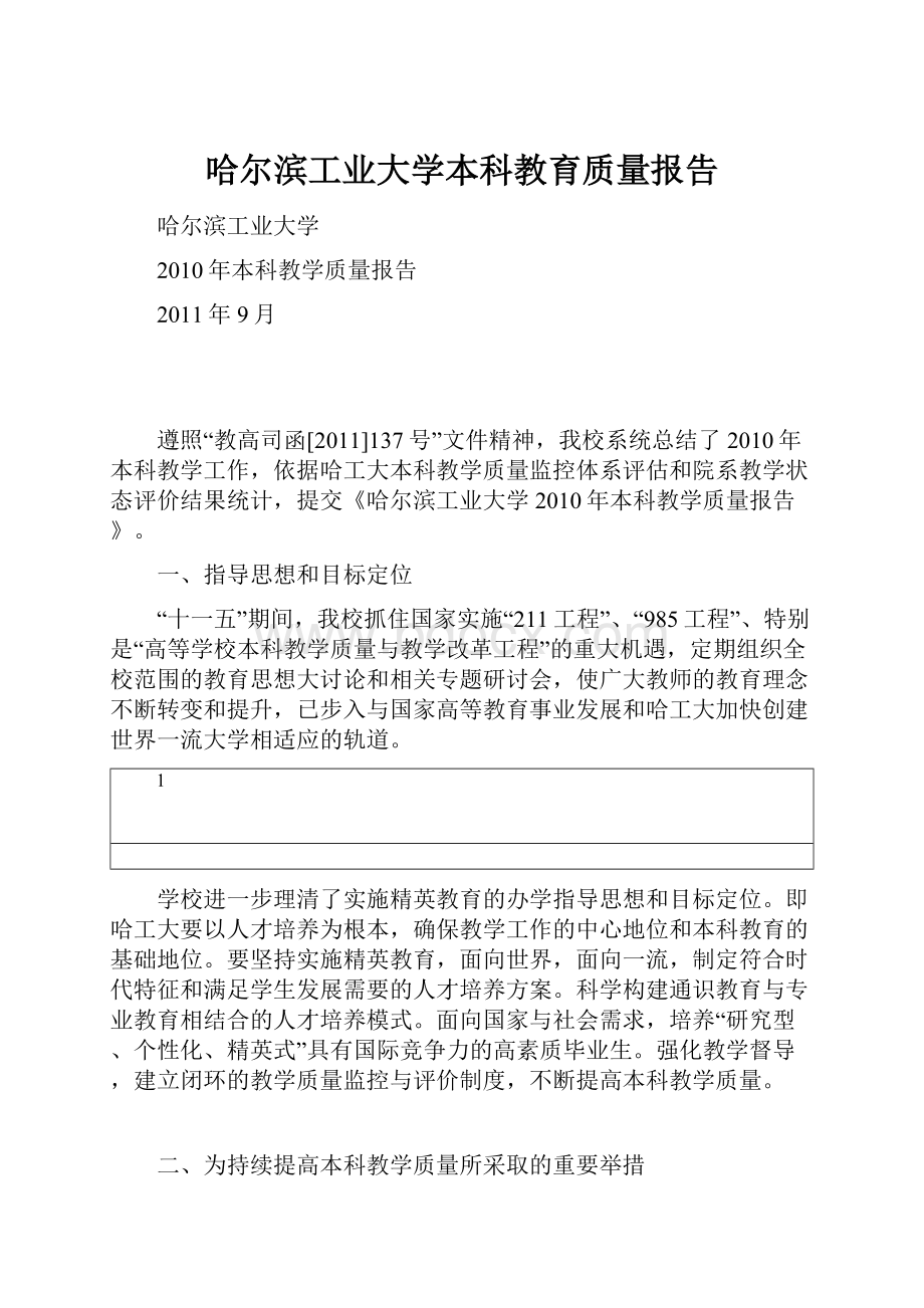 哈尔滨工业大学本科教育质量报告文档格式.docx_第1页