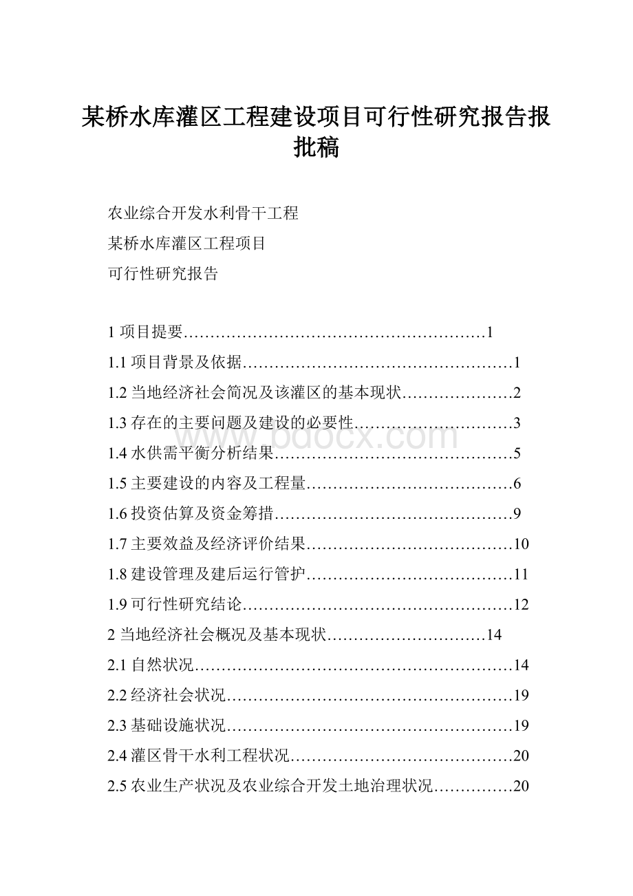 某桥水库灌区工程建设项目可行性研究报告报批稿.docx