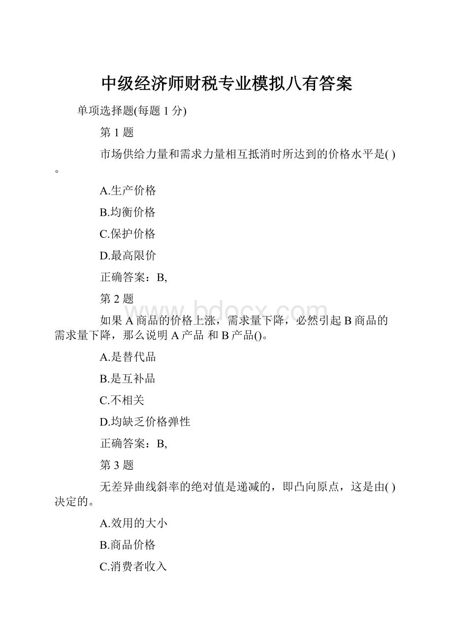 中级经济师财税专业模拟八有答案.docx_第1页