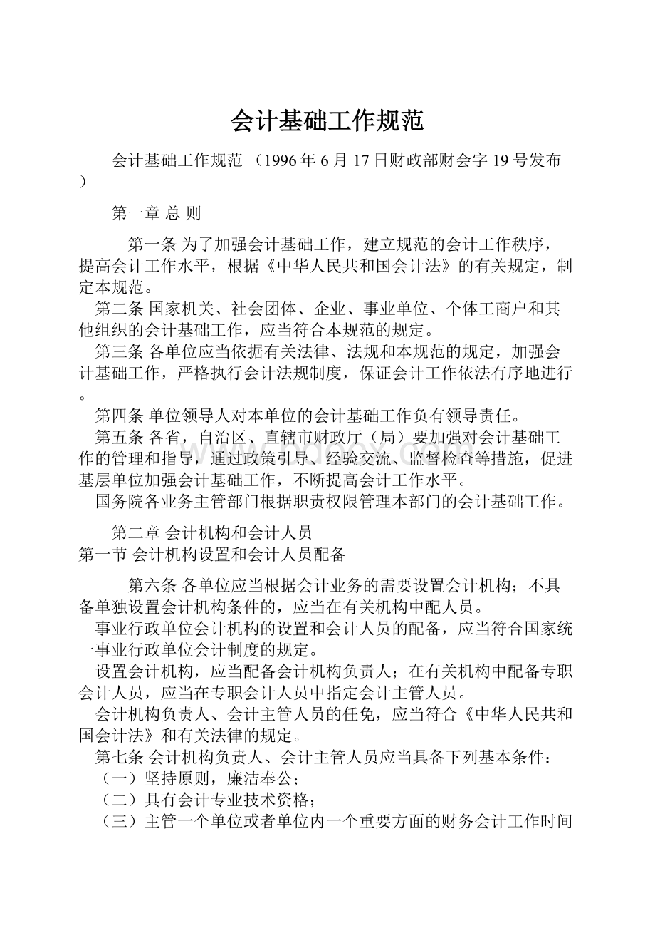 会计基础工作规范Word文档下载推荐.docx