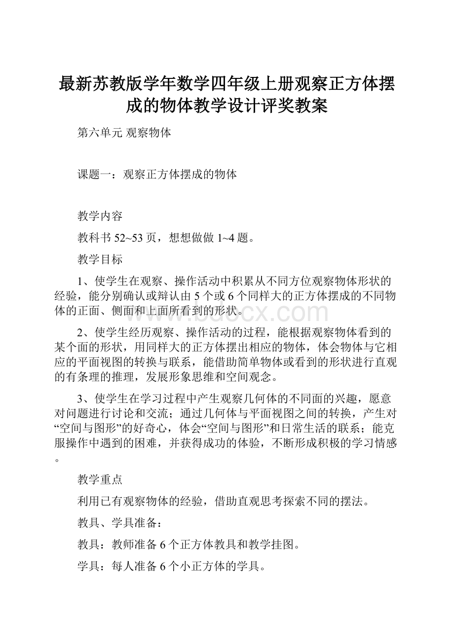 最新苏教版学年数学四年级上册观察正方体摆成的物体教学设计评奖教案.docx_第1页