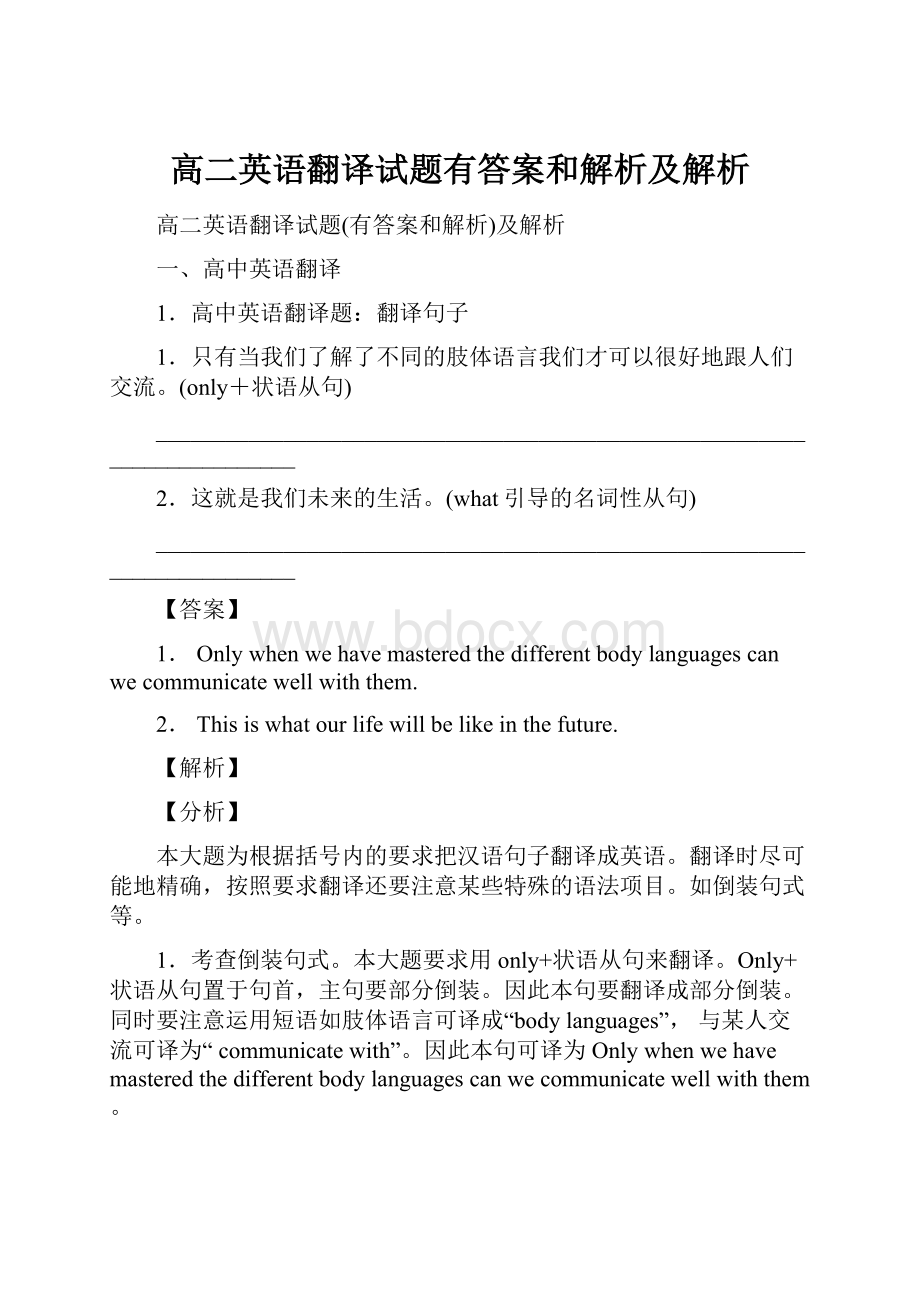 高二英语翻译试题有答案和解析及解析.docx