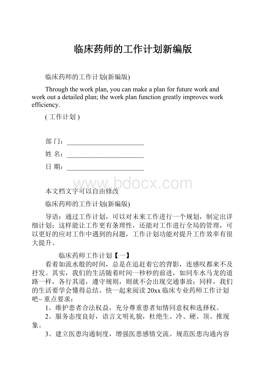 临床药师的工作计划新编版.docx_第1页