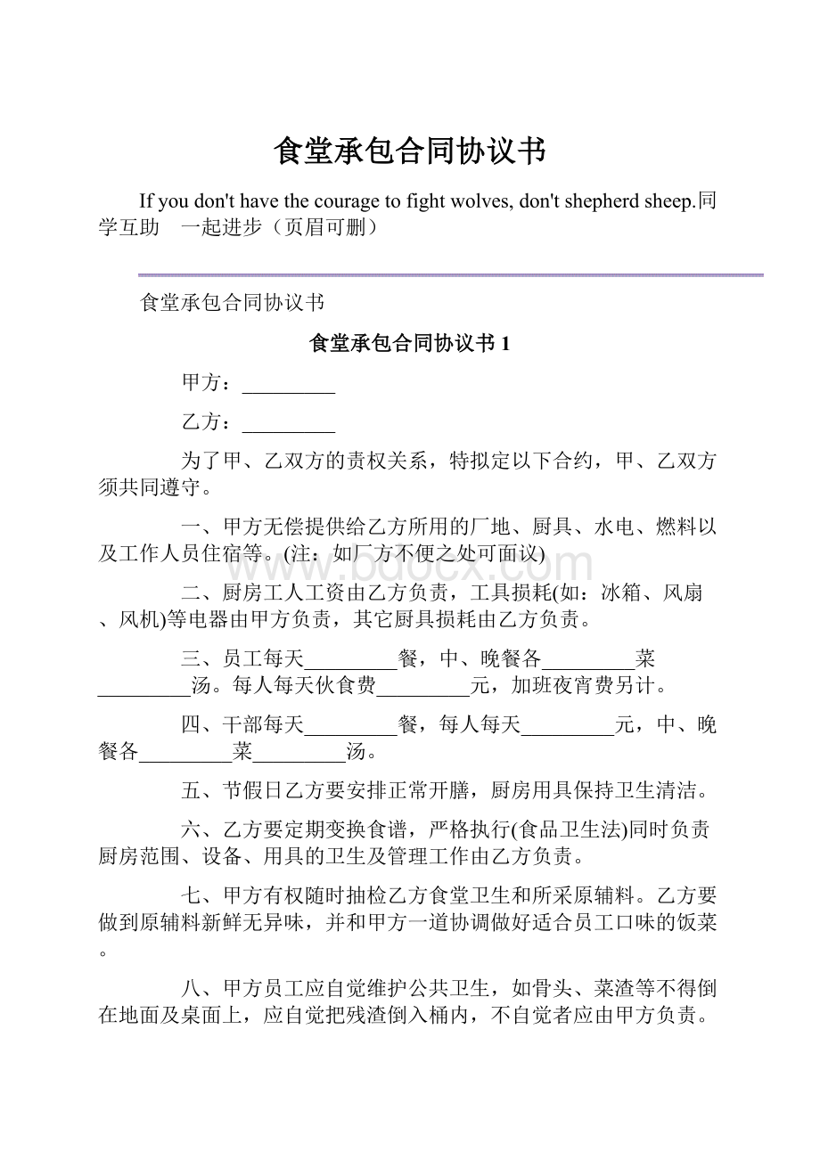 食堂承包合同协议书.docx_第1页