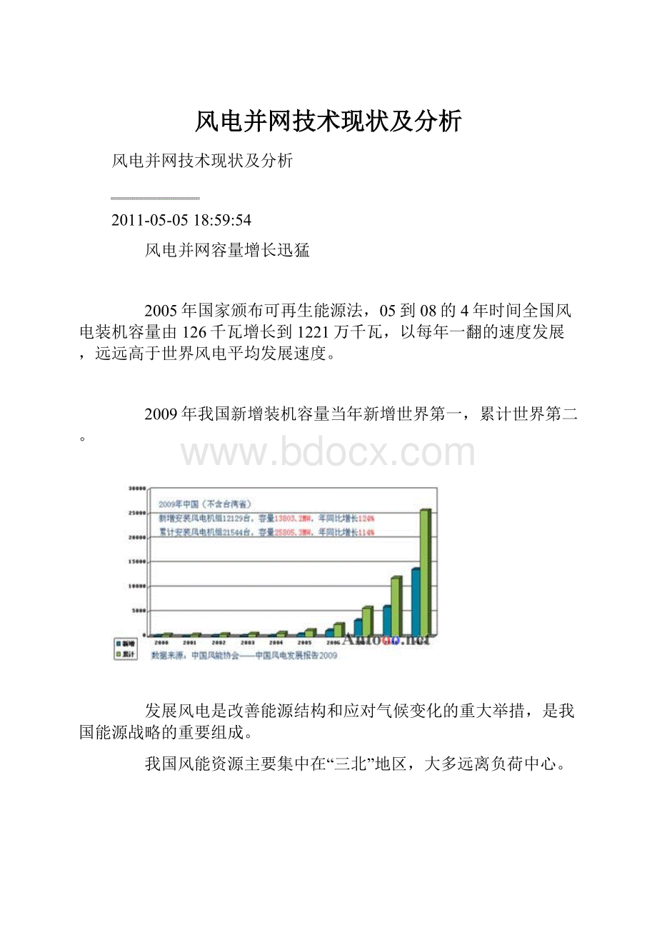 风电并网技术现状及分析.docx