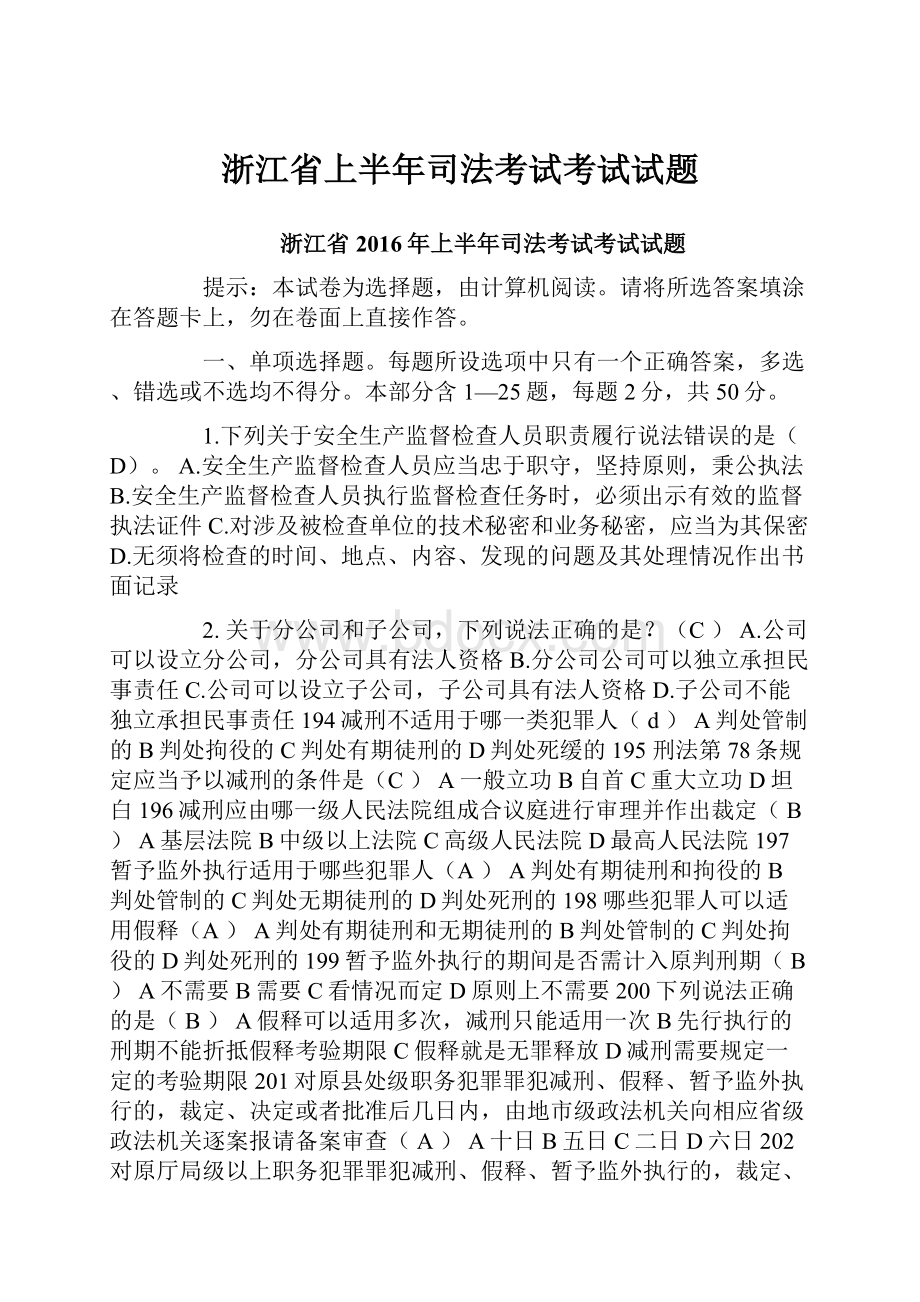 浙江省上半年司法考试考试试题.docx