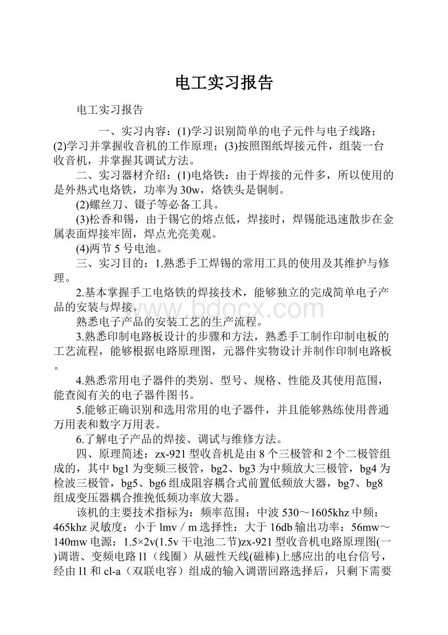 电工实习报告.docx_第1页